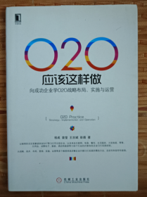 O2O应该这样做：向成功企业学O2O战略布局、实施与运营