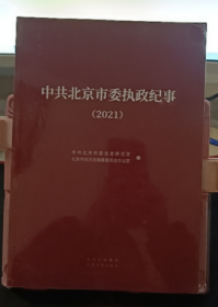 中共北京市委执政纪律  （2020）