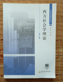 开放教育融媒体教材——西方社会学理论（第2版）9787304112561