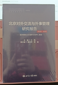北京对外交流与外事管理研究报告.2020-2021,新时期的北京国际交往中心建设
