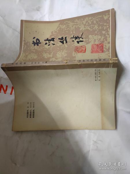 书法丛谈（抚顺市书法家于溥光藏书签名本）