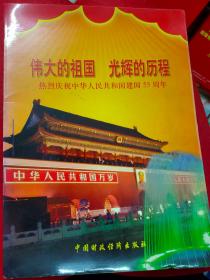 伟大的祖国光辉的历程（热烈庆祝中华人民共和国建国55周年  活页画册）