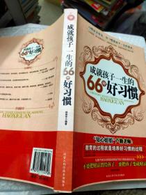 成就孩子一生的66種好習(xí)慣