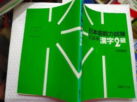 日本语能力试验に出る 汉字2级-