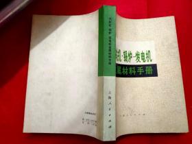 汽轮机 锅炉 发电机金属材料手册