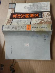 北洋军阀演义 第一、二卷