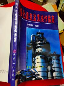 催化重整裝置操作指南