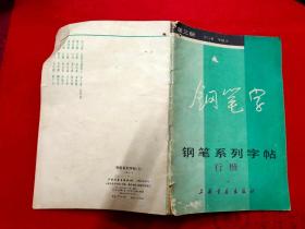 钢笔系列字帖 行楷 第三册