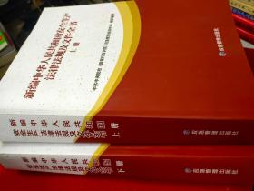 新编中华人民共和国安全生产法律法规及文件全书 上下册