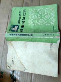 中學古詩文 疑難詞句匯析