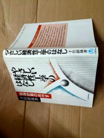 日文版  やさしい经济性工学のはなし--损得计算のめやす