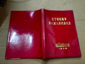日记本 辽宁省抚顺市第八届人民代表大会
