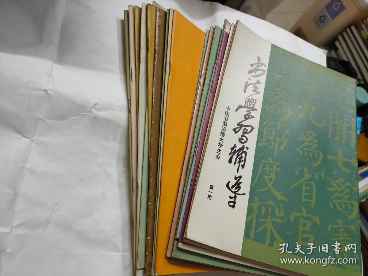 书法学习辅导1985年 第1-3期、1986年第4-10期、1987年第11-13、15、16期、1988年第17-19期、18本（1985年第1期创刊号20元）