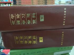 文学理论学习参考资料 上下册