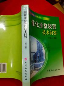 催化重整裝置技術(shù)問(wèn)答（修訂版）
