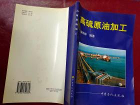 高硫原油加工