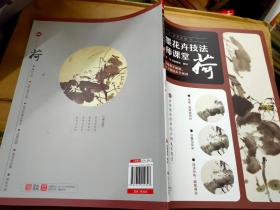 水墨花卉技法名師課堂 荷