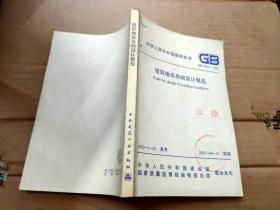 中华人民共和国国家标准 GB 50007-2002  建筑地基基础设计规范