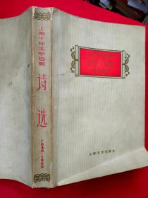 上海十年文学选集 诗选（1949-1959）