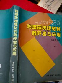 粉煤灰房建材料的开发与应用