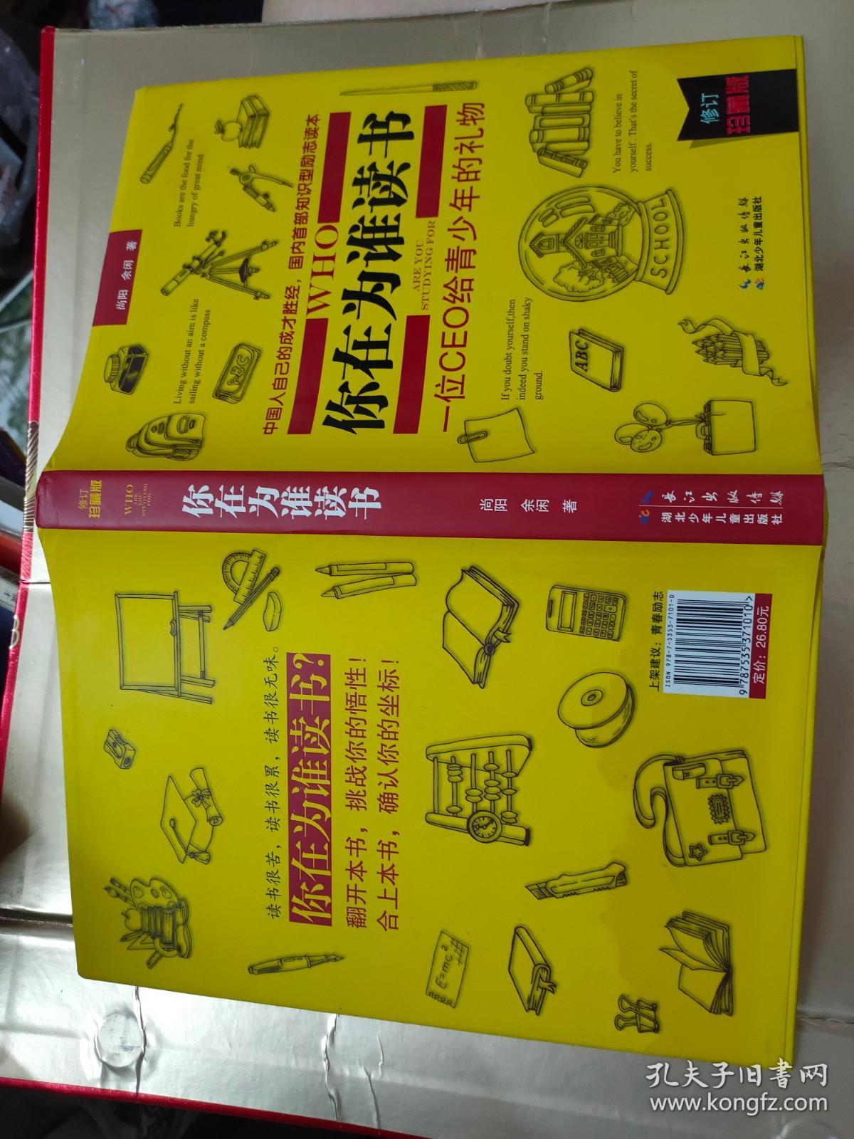 你在为谁读书：一位CEO给青少年的礼物  修订珍藏版