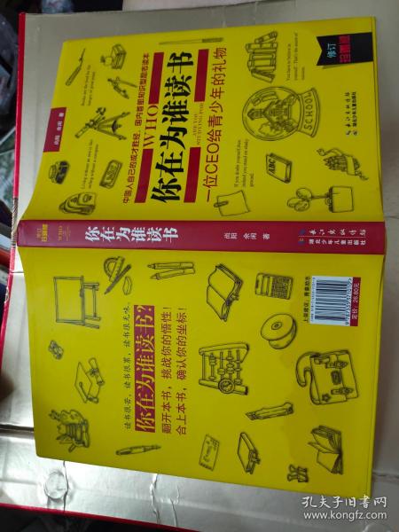 你在为谁读书：一位CEO给青少年的礼物  修订珍藏版