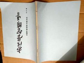 书法学习辅导 1985年第3期、1986年第5、7期、1988年第17期、4本