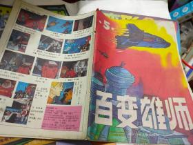 百變雄獅5
