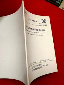 遼寧省地方標(biāo)準(zhǔn) DB21/T2096-2013 相變無機材料復(fù)合保溫技術(shù)規(guī)程