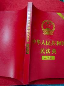 中华人民共和国民法典 大字版
