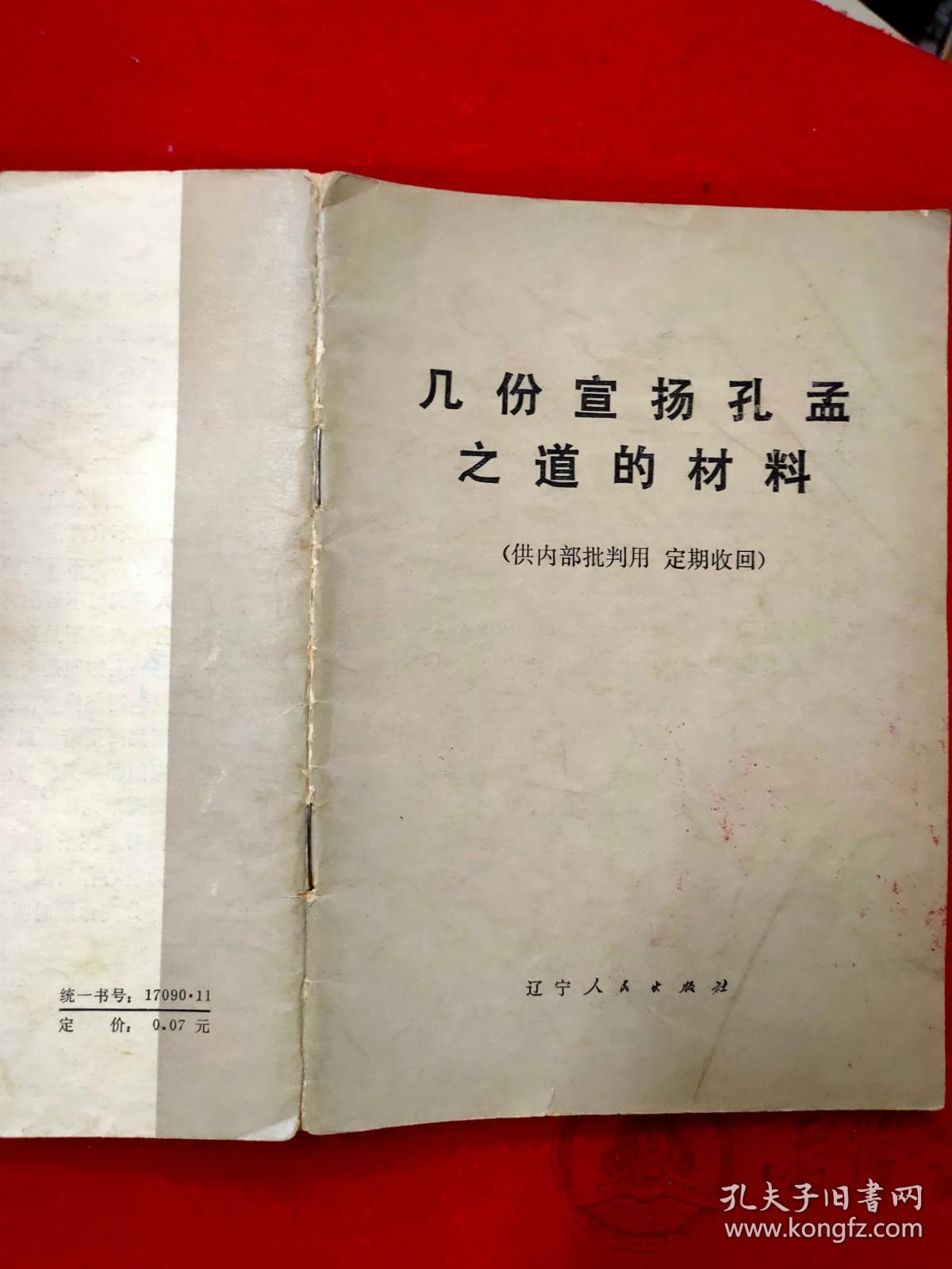 几份宣扬孔孟之道材料的批注