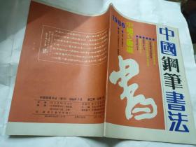 中国钢笔书法（季刊） 1986年第3期、1987年第2-4期、1990年第1-4期、8本