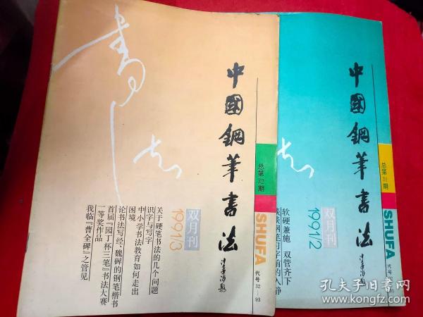 中国钢笔书法 双月刊 1991年第2、3期