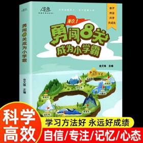 勇闯8关成为小学霸 勇闯八关成为小学霸 小学生学习方法技巧基础训练