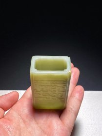 清乾隆 和田玉籽料 青黄玉 夔龙纹 方笔筒 花插 摆件