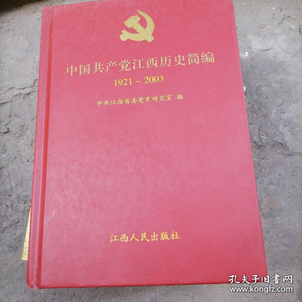 中国共产党江西历史简编1921~2003