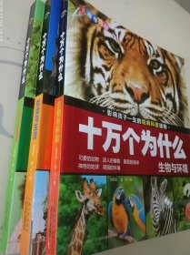 十万个为什么（儿童学习版，一套共3本）：生物与环境、社会与生活、人体与健康