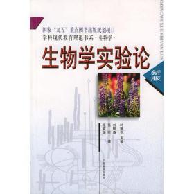 生物学实验论——学科现代教育理论书系·生物学