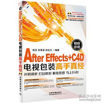 锐点中视After Effects+C4D电视包装高手真经（含盘）