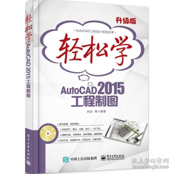 轻松学AutoCAD 2015工程制图