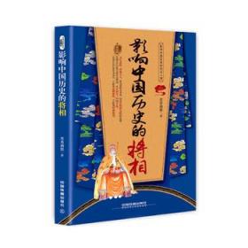 【正版】影响中国历史的将相 墨香满楼