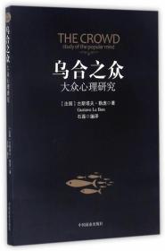 【正版】乌合之众:大众心理研究 古斯塔夫勒庞