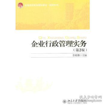 【正版】全国高职高专规划教材财经系列—企业行政管理实务(第2版