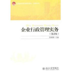 全国高职高专规划教材·财经系列：企业行政管理实务（第2版）