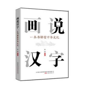 【正版】画说汉字:一本书解密中华文化 徐谨