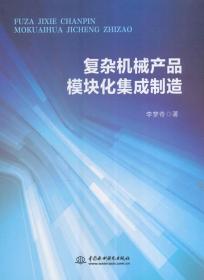 【正版】复杂机械产品模块化集成制造 李梦奇