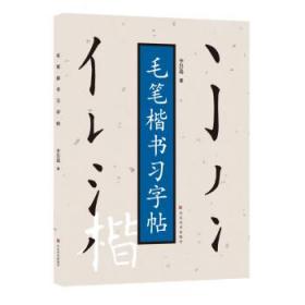 【正版】毛笔楷书习字贴 李岩选