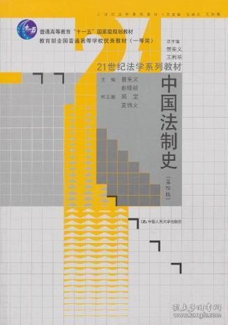 21世纪法学系列教材普通高等教育“十一五”国家级规划教材：中国法制史（第4版）