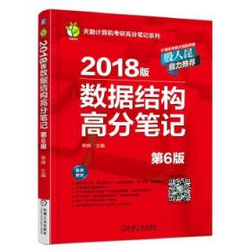 【正版】2018版数据结构高分笔记(第6版) 率辉