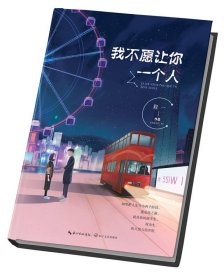 我不愿让你一个人